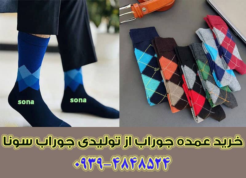 تولیدی جوراب مردانه ارزان قیمت