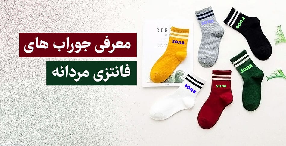 خرید عمده جوراب فانتزی از تولیدی
